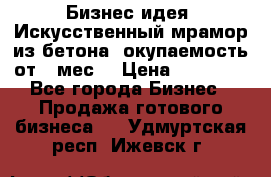 Бизнес идея “Искусственный мрамор из бетона“ окупаемость от 1 мес. › Цена ­ 20 000 - Все города Бизнес » Продажа готового бизнеса   . Удмуртская респ.,Ижевск г.